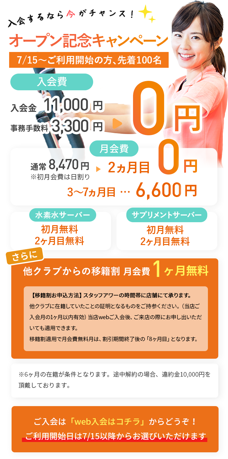 オープンキャンペーン、入会費0円。月会費初月0円。翌月より5ヶ月間6,600円。水素水2ヶ月無料。サプリサーバー2ヶ月無料。さらに他クラブからの移籍割 月会費１ヶ月無料