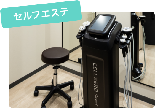 セルフエステ