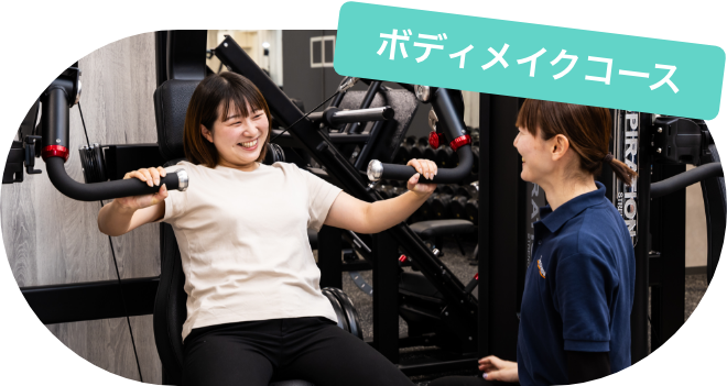 ボディメイクコース