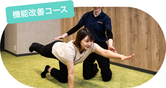 機能改善コース