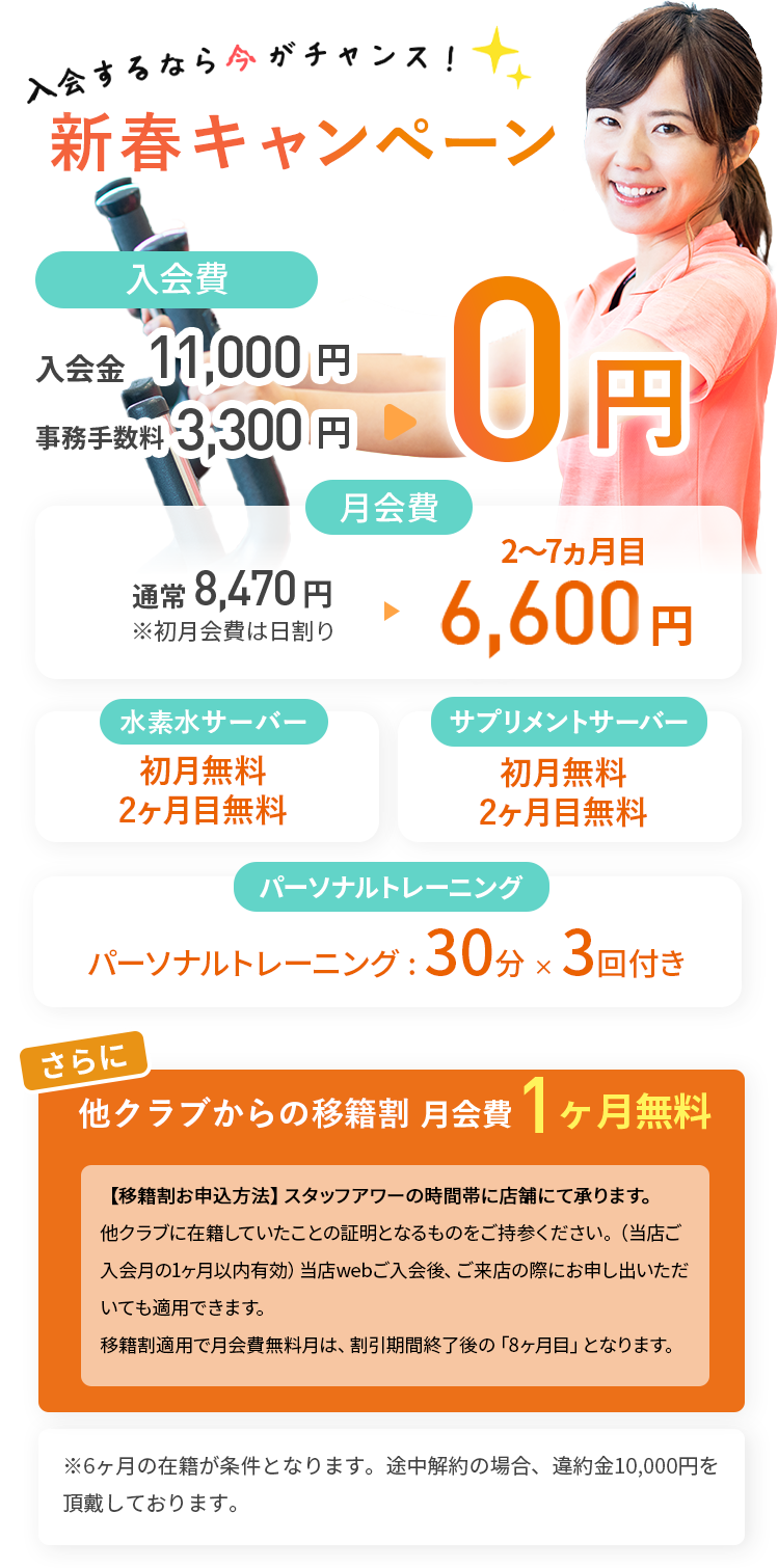 オープンキャンペーン、入会費0円。月会費初月0円。翌月より5ヶ月間6,600円。水素水2ヶ月無料。サプリサーバー2ヶ月無料。さらに他クラブからの移籍割 月会費１ヶ月無料