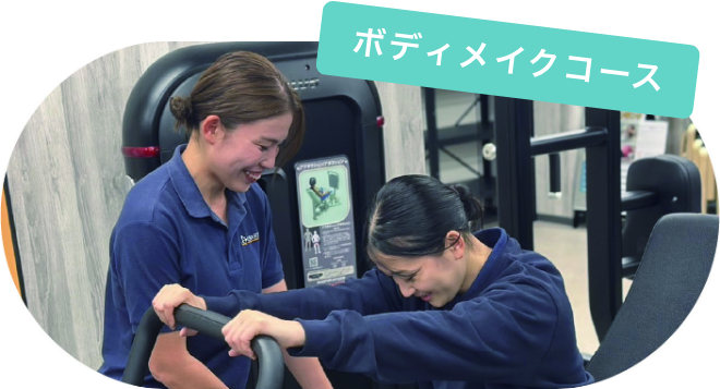 ボディメイクコース